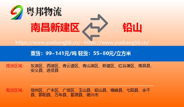 南昌新建区到铅山县物流