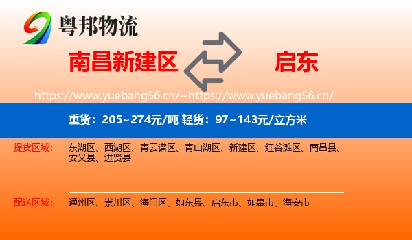 南昌新建区到启东市物流