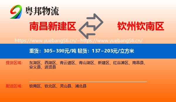南昌新建区到钦南区物流