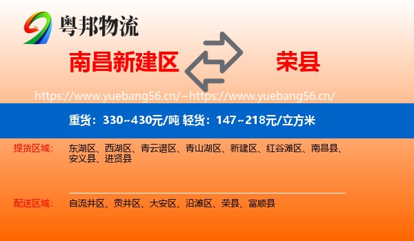 南昌新建区到荣县物流