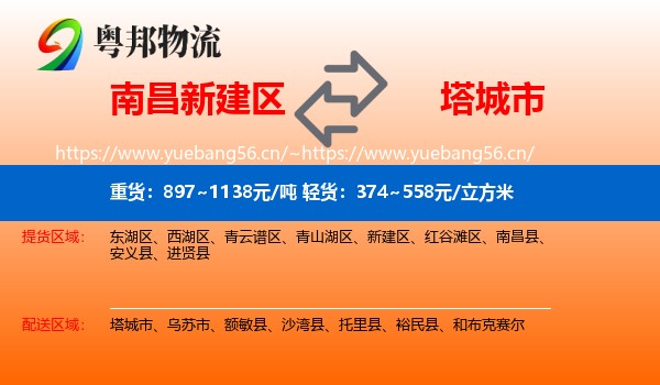 南昌新建区到塔城市物流