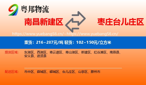 南昌新建区到台儿庄区物流