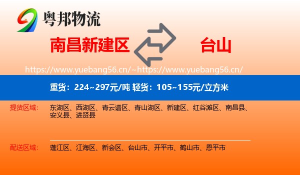 南昌新建区到台山市物流