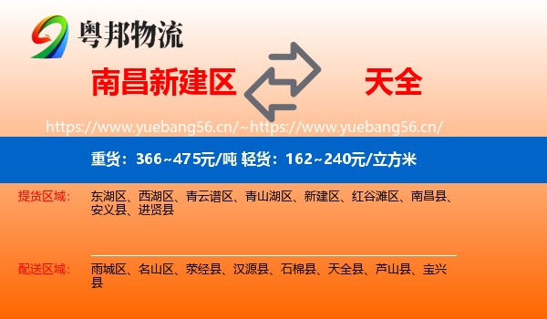 南昌新建区到天全县物流