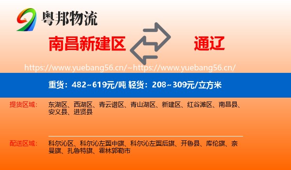 新建区到通辽物流专线