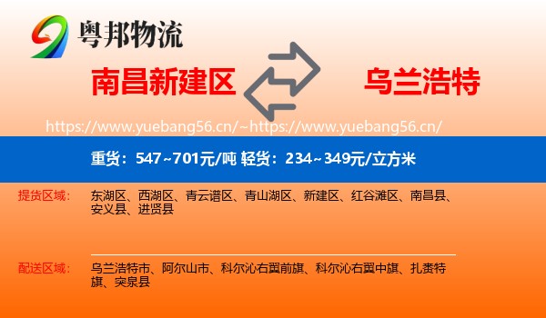 南昌新建区到乌兰浩特市物流