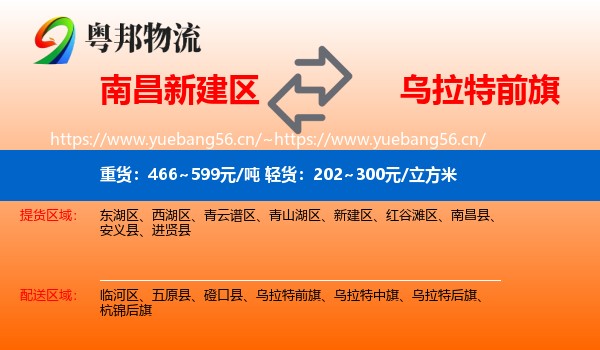 南昌新建区到乌拉特前旗物流