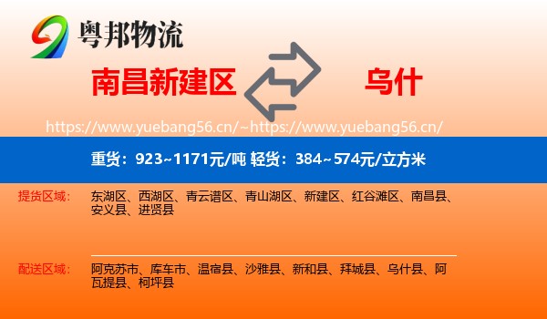 南昌新建区到乌什县物流
