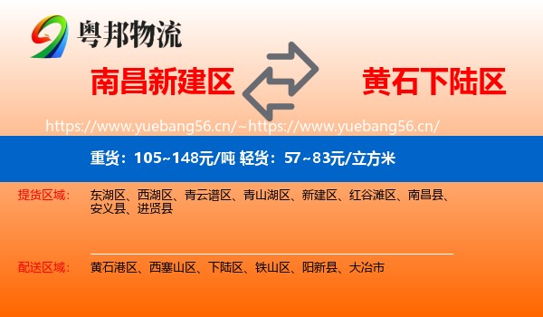 南昌新建区到下陆区物流