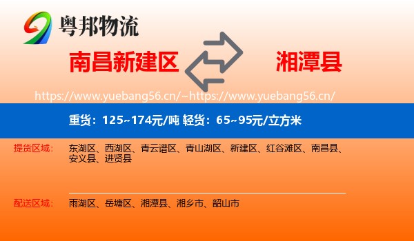 南昌新建区到湘潭县物流