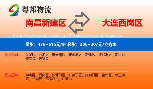 南昌新建区到西岗区物流