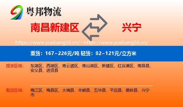 南昌新建区到兴宁市物流