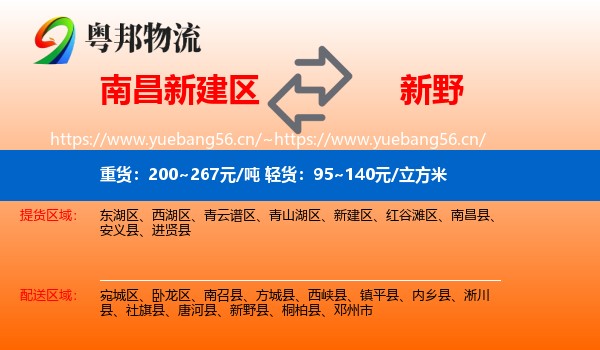 南昌新建区到新野县物流