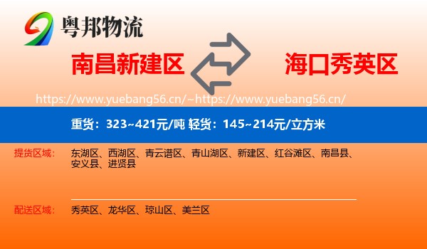 南昌新建区到秀英区物流