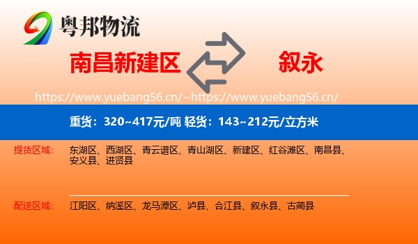 南昌新建区到叙永县物流