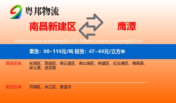 南昌新建区到鹰潭物流