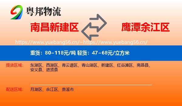 南昌新建区到余江区物流