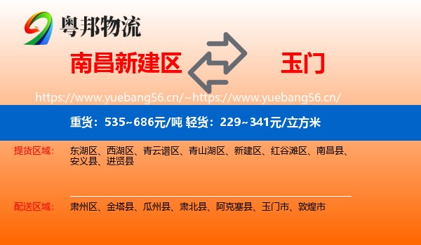 南昌新建区到玉门市物流