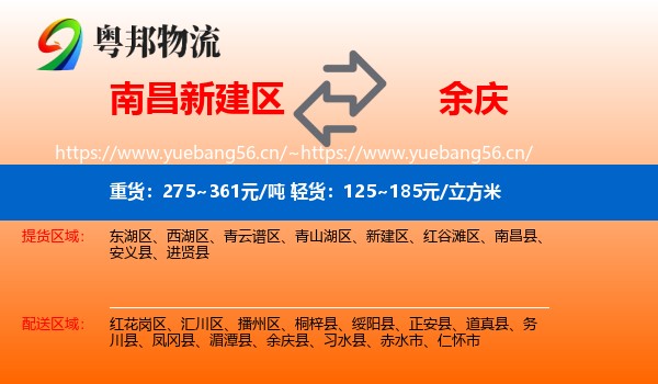 南昌新建区到余庆县物流