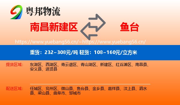 南昌新建区到鱼台县物流