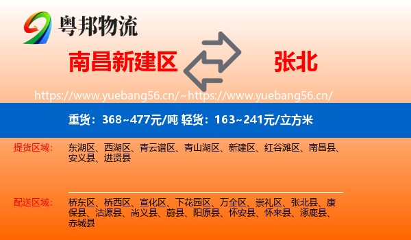 南昌新建区到张北县物流