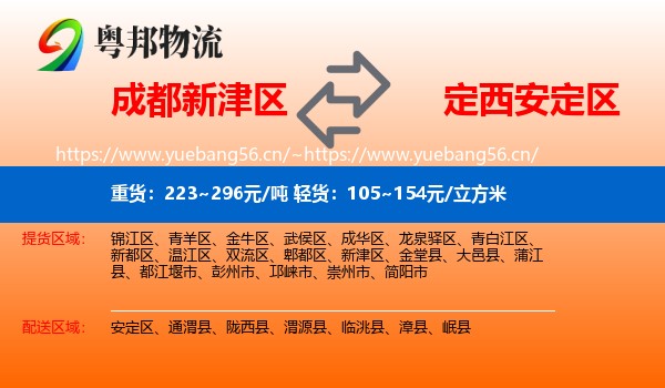成都新津区到安定区物流