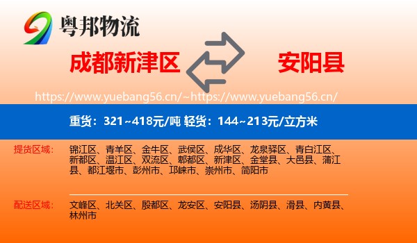 成都新津区到安阳县物流