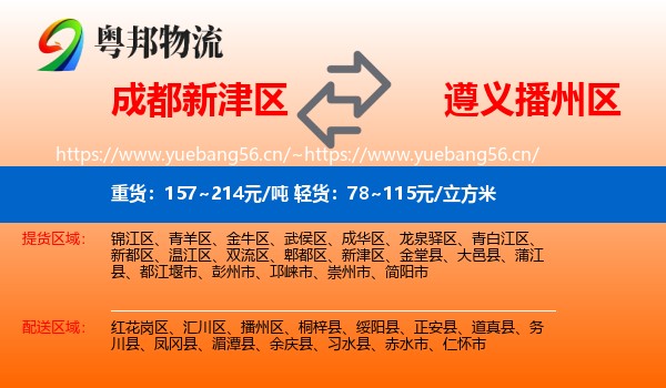 成都新津区到播州区物流