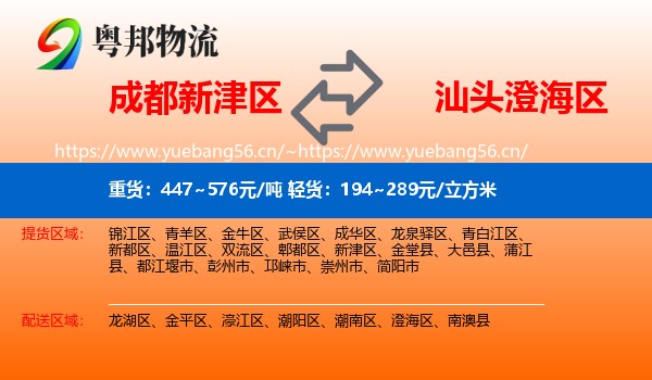 成都新津区到澄海区物流