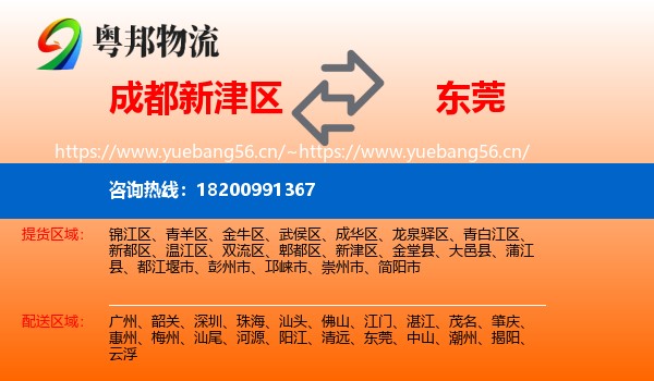 成都新津区到东莞物流