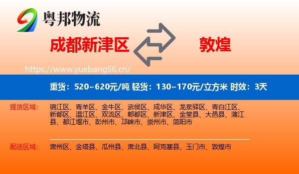 成都新津区到敦煌市物流专线名片