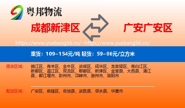 成都新津区到广安区物流