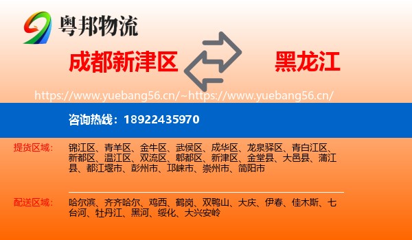 成都新津区到黑龙江物流