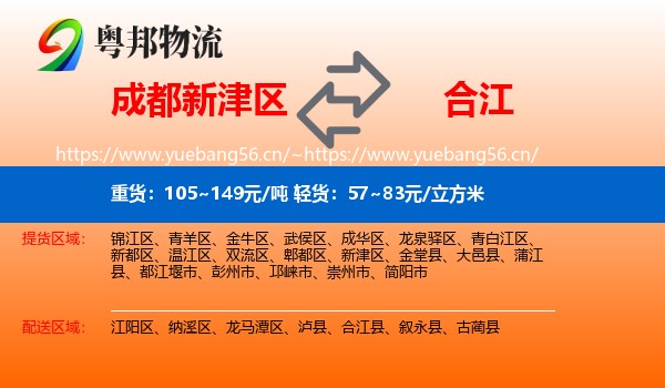 成都新津区到合江县物流