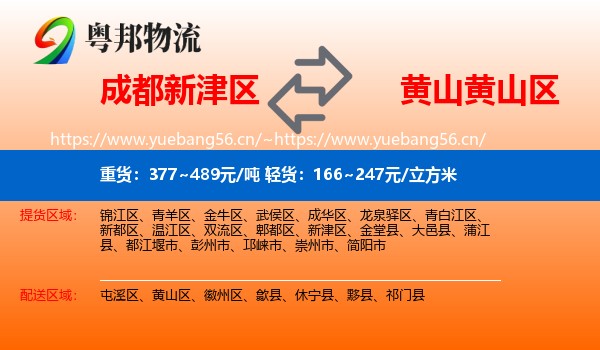 成都新津区到黄山区物流