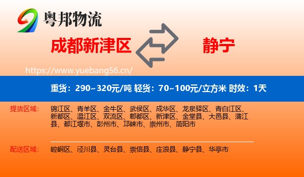 成都新津区到静宁县物流专线名片