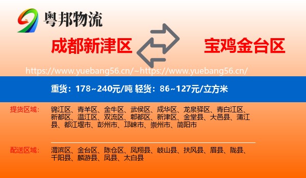 成都新津区到金台区物流