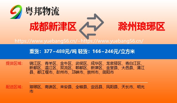 成都新津区到琅琊区物流