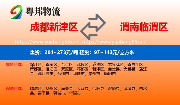 成都新津区到临渭区物流