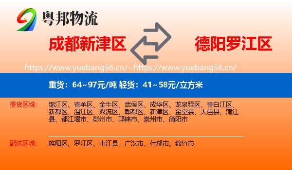 成都新津区到罗江区物流