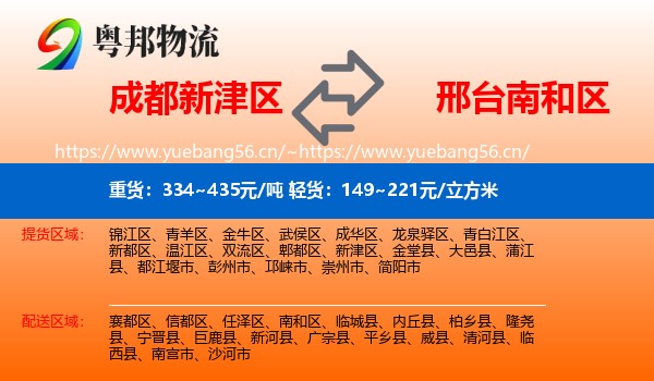 成都新津区到南和区物流