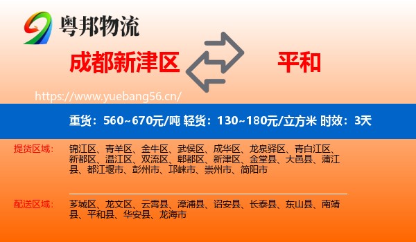 成都新津区到平和县物流专线名片