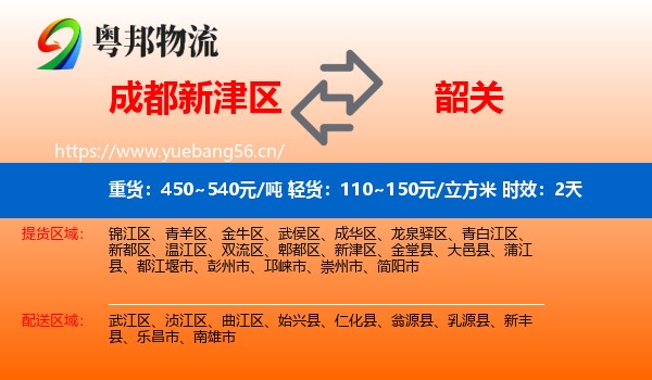 成都新津区到韶关物流专线名片