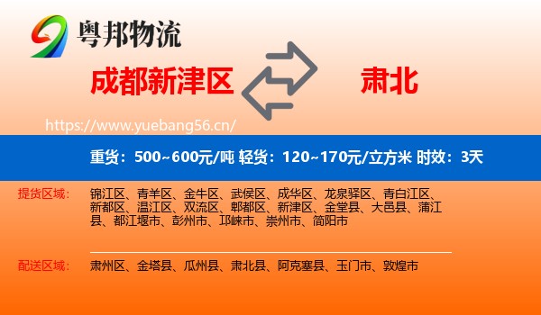 成都新津区到肃北县物流专线名片