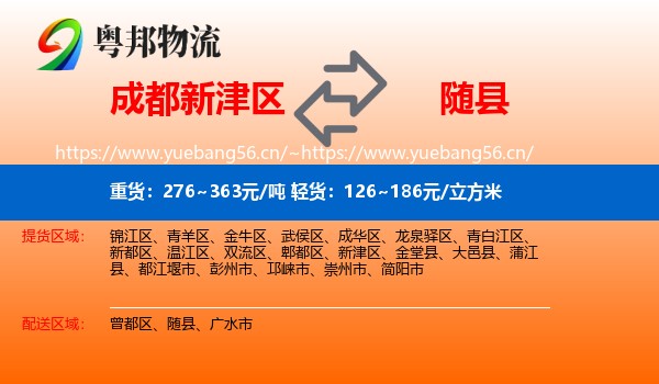 成都新津区到随县物流