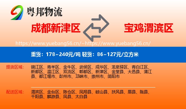 成都新津区到渭滨区物流