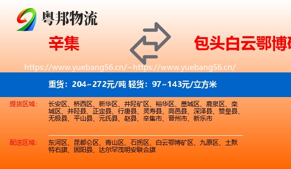 辛集到白云鄂博矿区物流