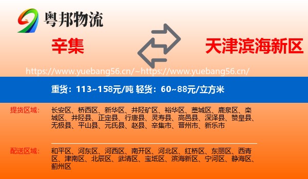 辛集到滨海新区物流