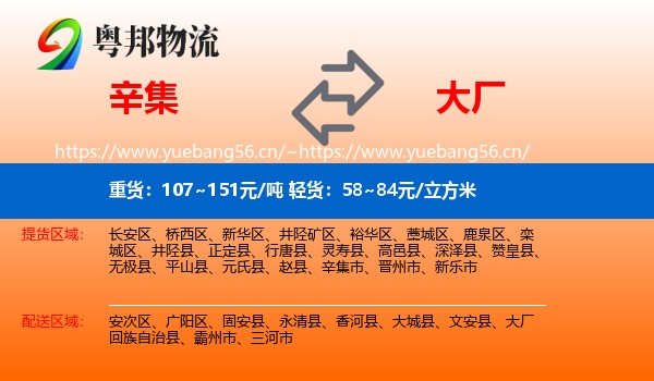 辛集到大厂回族自治县物流