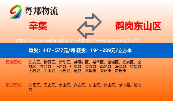 辛集到东山区物流
